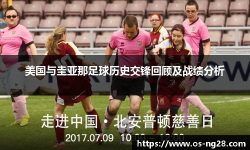 美国与圭亚那足球历史交锋回顾及战绩分析